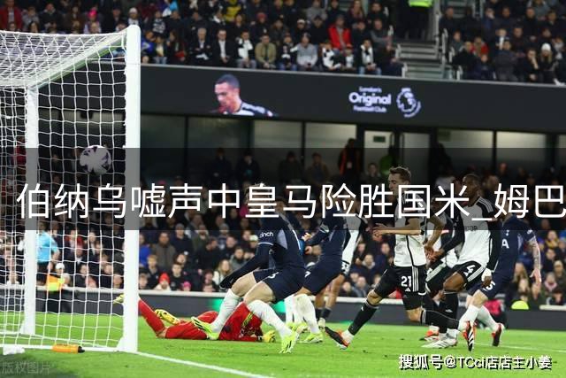 伯纳乌嘘声中皇马险胜国米 姆巴佩用表现回击质疑