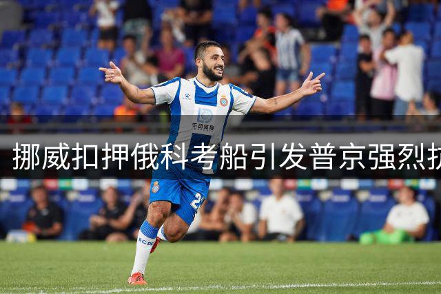 挪威扣押俄科考船引发普京强烈抗议