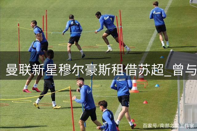 曼联新星穆尔豪斯租借苏超 曾与埃弗顿擦肩而过